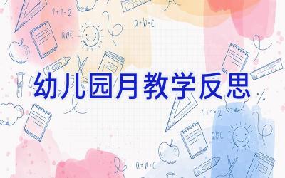 幼儿园月教学反思