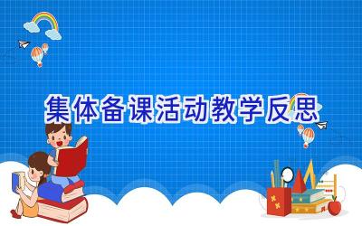 集体备课活动教学反思