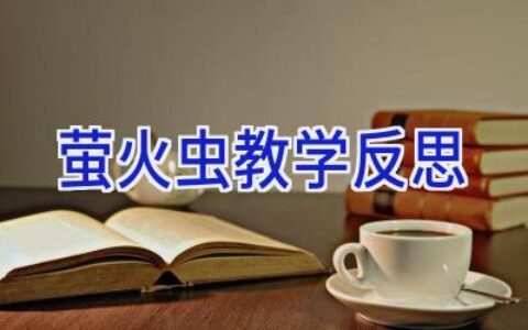 萤火虫教学反思