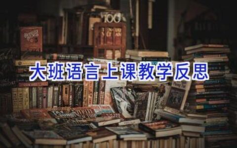 大班语言上课教学反思