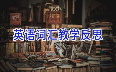 英语词汇教学反思