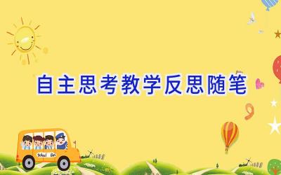 自主思考教学反思随笔