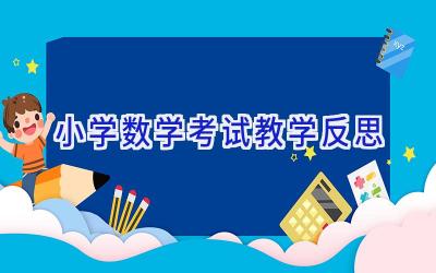 小学数学考试教学反思