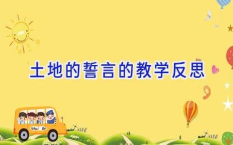 土地的誓言的教学反思