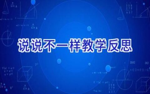说说不一样教学反思