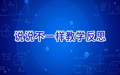 说说不一样教学反思
