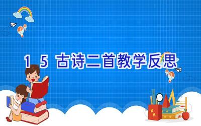 15古诗二首教学反思