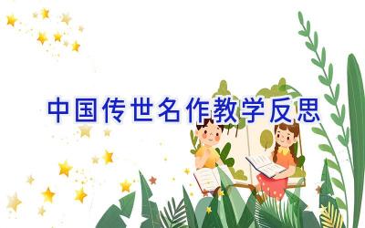 中国传世名作教学反思