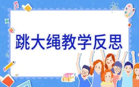 跳大绳教学反思