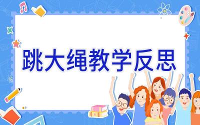 跳大绳教学反思