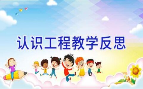 认识工程教学反思