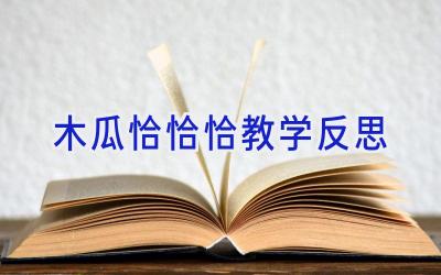 木瓜恰恰恰教学反思