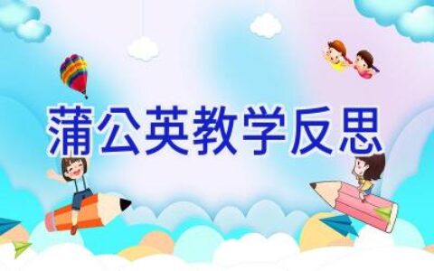 蒲公英教学反思