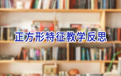 正方形特征教学反思