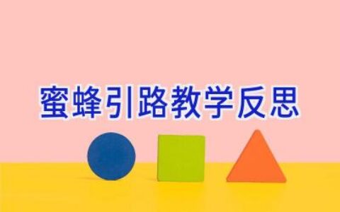 蜜蜂引路教学反思