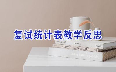 复试统计表教学反思
