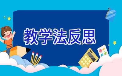 教学法反思