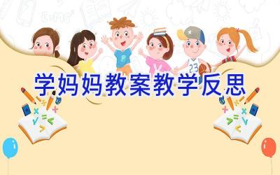 学妈妈教案教学反思