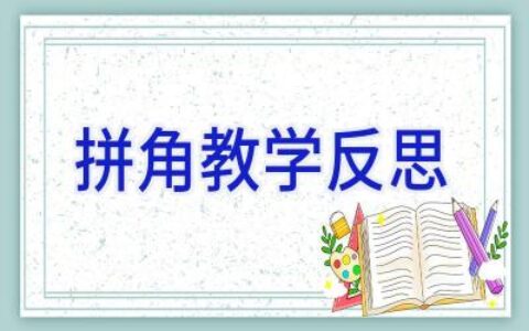 拼角教学反思