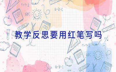 教学反思要用红笔写吗