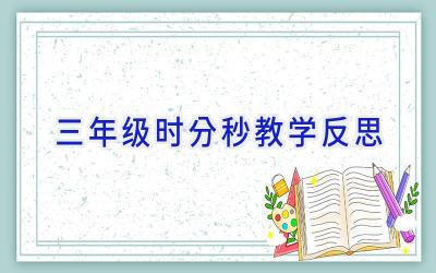 三年级时分秒教学反思