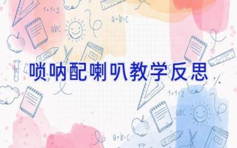 唢呐配喇叭教学反思