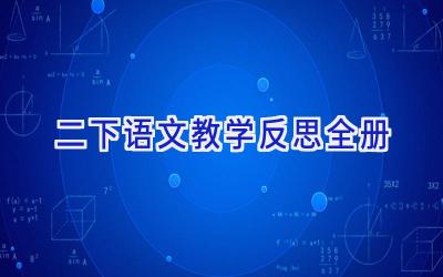 二下语文教学反思全册