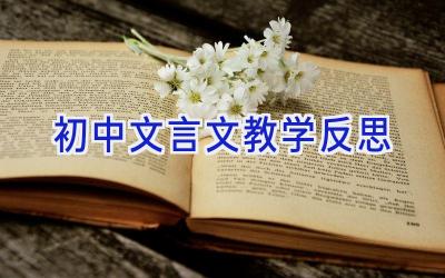 初中文言文教学反思