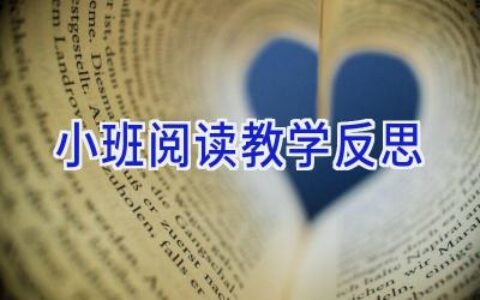 小班阅读教学反思