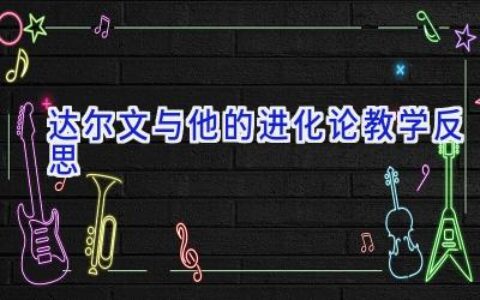 达尔文与他的进化论教学反思