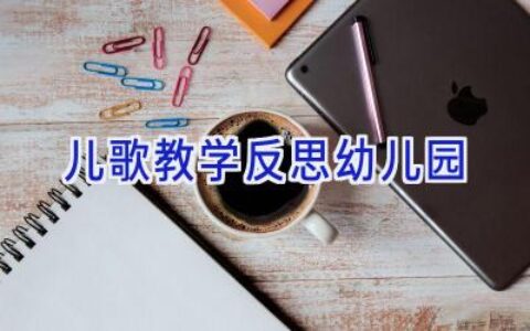 儿歌教学反思幼儿园