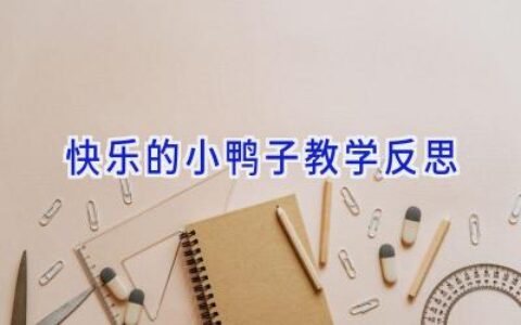 快乐的小鸭子教学反思