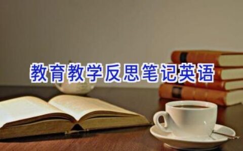 教育教学反思笔记英语
