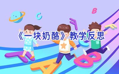 《一块奶酪》教学反思