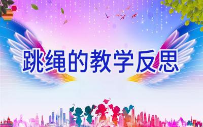 跳绳的教学反思