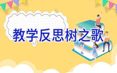教学反思树之歌
