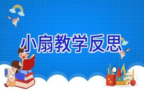 小扇教学反思