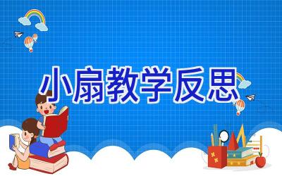 小扇教学反思