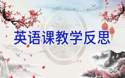 英语课教学反思