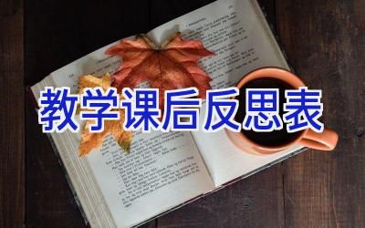 教学课后反思表