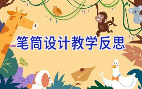 笔筒设计教学反思