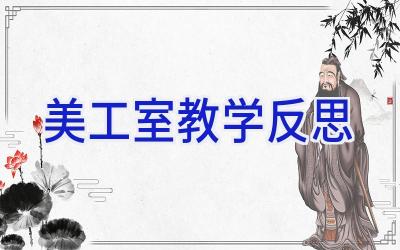 美工室教学反思