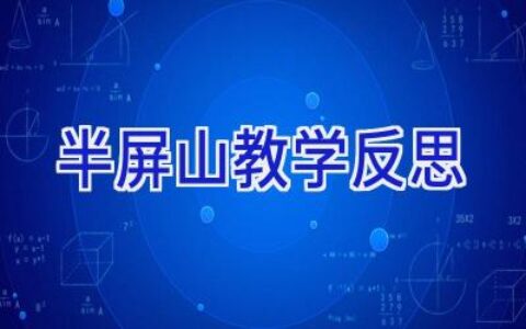 半屏山教学反思