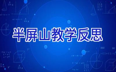 半屏山教学反思