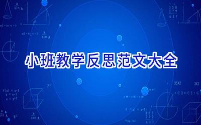 小班教学反思范文大全