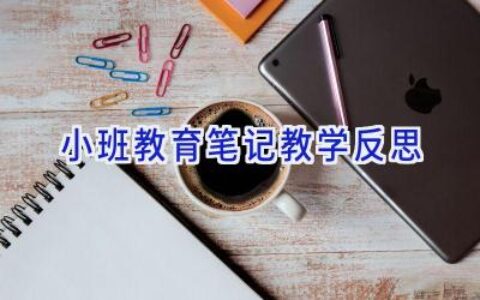 小班教育笔记教学反思