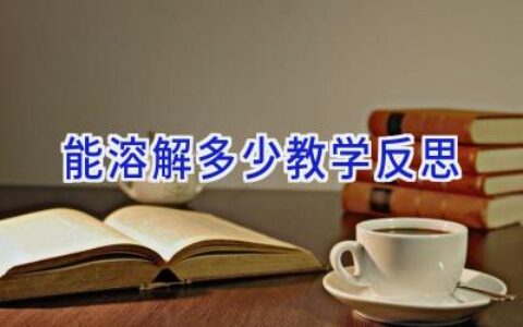 能溶解多少教学反思
