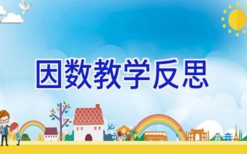 因数教学反思