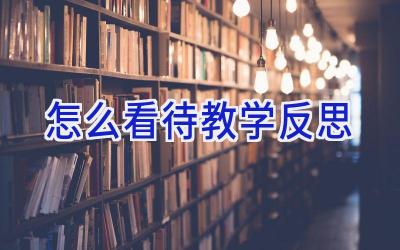 怎么看待教学反思
