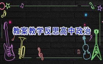 教案教学反思高中政治